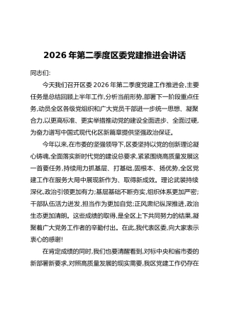 2026年第二季度区委党建推进会讲话