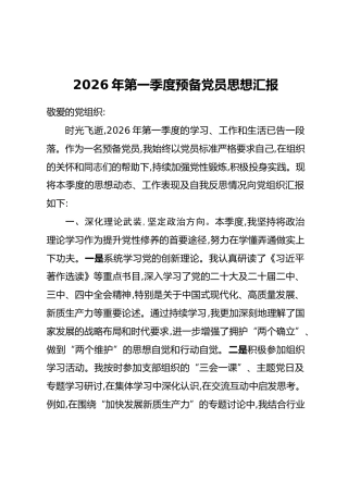 2026年第一季度预备党员思想汇报