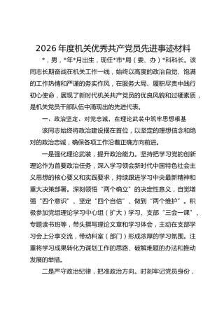 2026年度机关优秀共产党员先进事迹材料
