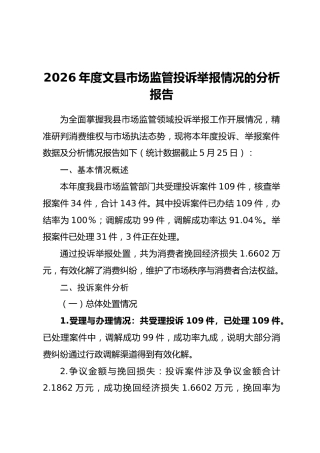 2026年度文县市场监管投诉举报情况的分析报告_1
