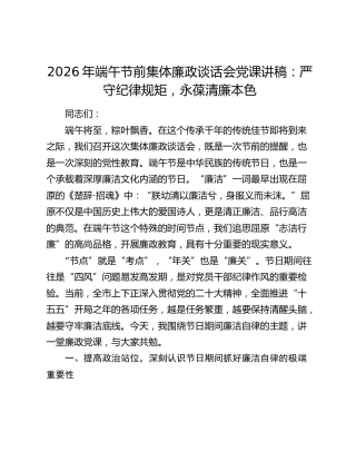 2026年端午节前集体廉政谈话会党课讲稿：严守纪律规矩，永葆清廉本色