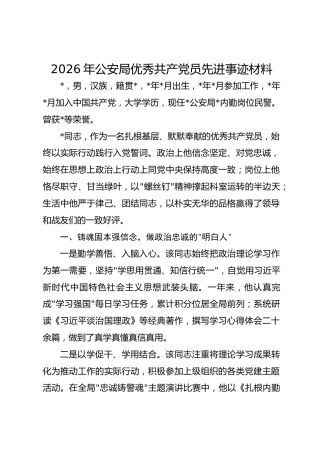 2026年公安局优秀共产党员先进事迹材料