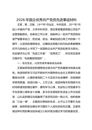 2026年国企优秀共产党员先进事迹材料