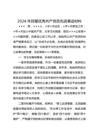 2026年民警优秀共产党员先进事迹材料