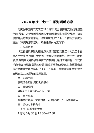 2026年庆“七一”系列活动方案