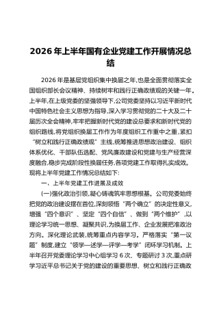 2026年上半年国有企业党建工作开展情况总结