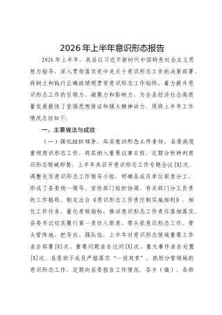 2026年上半年意识形态报告