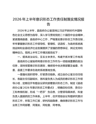 2026年上半年意识形态工作责任制落实情况报告