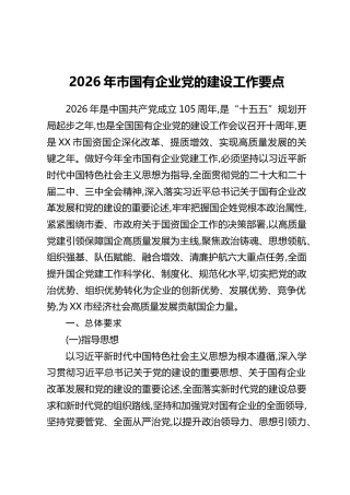 2026年市国有企业党的建设工作要点
