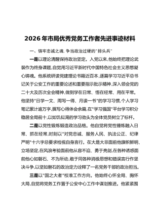 2026年市局优秀党务工作者先进事迹材料