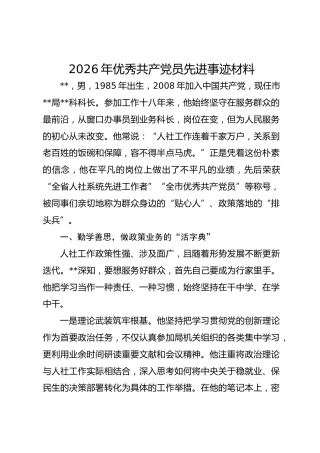 2026年优秀共产党员先进事迹材料