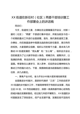 XX 街道在新任村（社区）两委干部培训暨工作部署会上的讲话稿