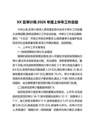 XX 区审计局2026 年度上半年工作总结