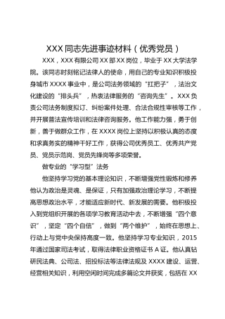 XXX同志先进事迹材料（优秀党员）