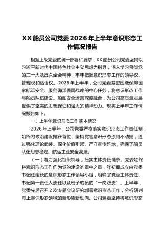 XX船员公司党委2026年上半年意识形态工作情况报告