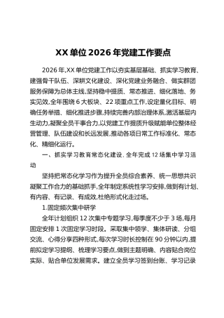 XX单位2026年党建工作要点