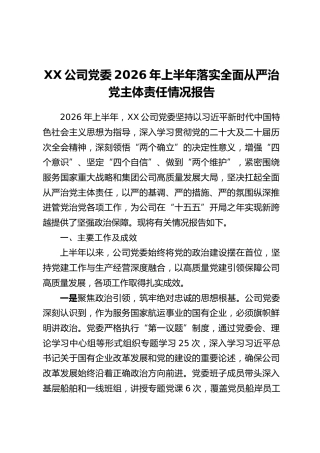 XX公司党委2026年上半年落实全面从严治党主体责任情况报告