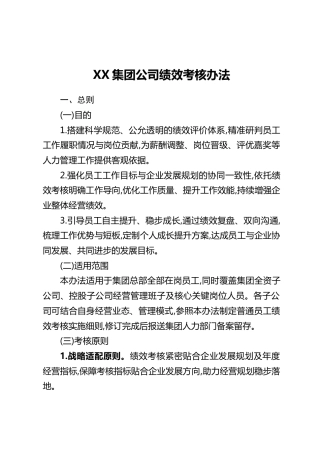 XX集团公司绩效考核办法