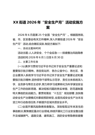 XX街道2026年“安全生产月”活动实施方案_1