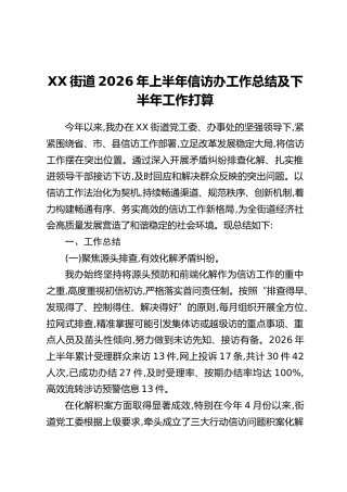 XX街道2026年上半年信访办工作总结及下半年工作打算