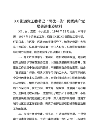 XX街道党工委书记“两优一先”优秀共产党员先进事迹材料