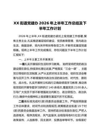 XX街道党建办2026年上半年工作总结及下半年工作计划