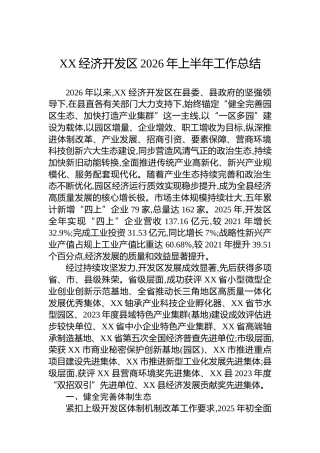 XX经济开发区2026年上半年工作总结