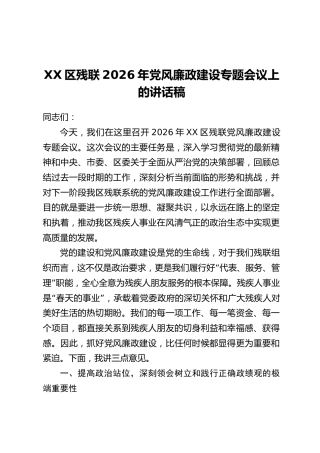 XX区残联2026年党风廉政建设专题会议上的讲话稿