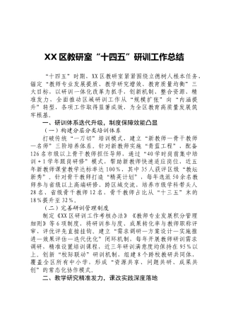 XX区教研室“十四五”研训工作总结_1