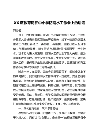XX区教育局在中小学防溺水工作会上的讲话