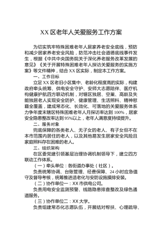 XX区老年人关爱服务工作方案