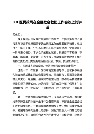 XX区民政局在全区社会救助工作会议上的讲话