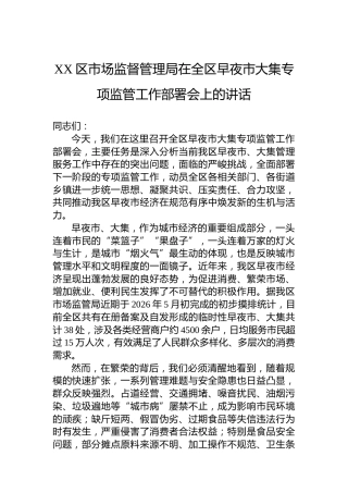 XX区市场监督管理局在全区早夜市大集专项监管工作部署会上的讲话