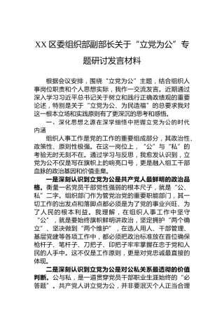 XX区委组织部副部长关于“立党为公”专题研讨发言材料