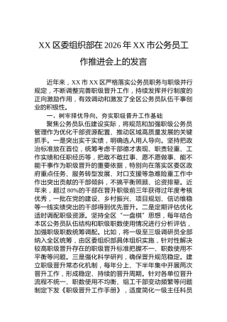XX区委组织部在2026年XX市公务员工作推进会上的发言