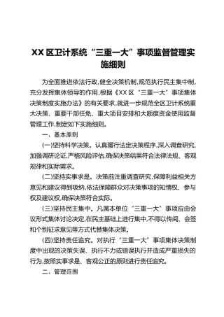 XX区卫计系统“三重一大”事项监督管理实施细则