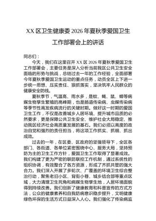 XX区卫生健康委2026年夏秋季爱国卫生工作部署会上的讲话