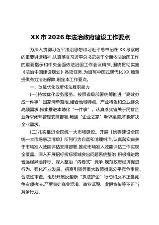 XX市2026年法治政府建设工作要点