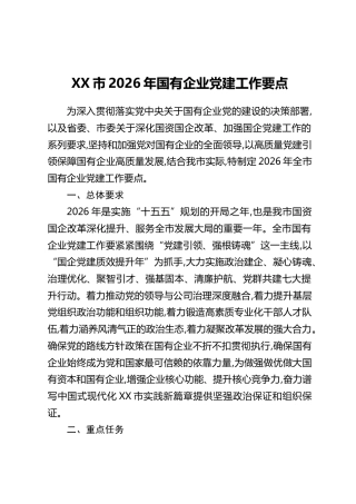 XX市2026年国有企业党建工作要点
