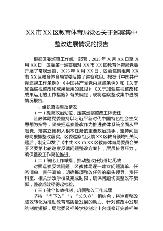 XX市XX区教育体育局党委关于巡察集中整改进展情况的报告