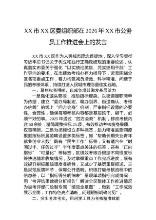 XX市XX区委组织部在2026年XX市公务员工作推进会上的发言