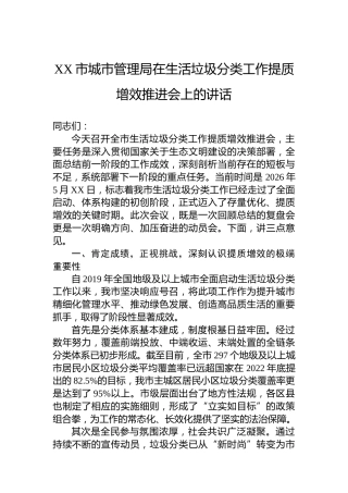 XX市城市管理局在生活垃圾分类工作提质增效推进会上的讲话