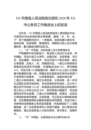XX市高级人民法院政治部在2026年XX市公务员工作推进会上的发言