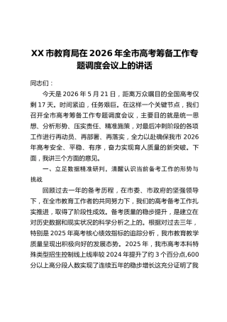 XX市教育局在2026年全市高考筹备工作专题调度会议上的讲话