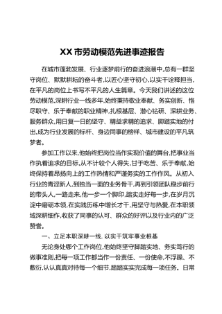 XX市劳动模范先进事迹报告