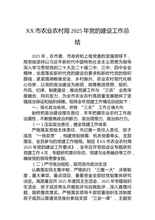 XX市农业农村局2025年党的建设工作总结