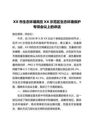 XX市生态环境局在XX示范区生态环境保护专项会议上的讲话