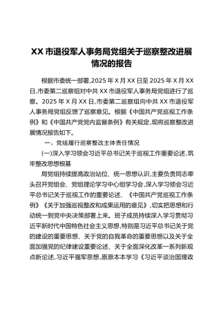 XX市退役军人事务局党组关于巡察整改进展情况的报告