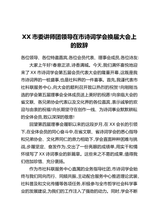XX市委讲师团领导在市诗词学会换届大会上的致辞(2)