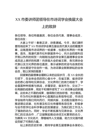 XX市委讲师团领导在市诗词学会换届大会上的致辞